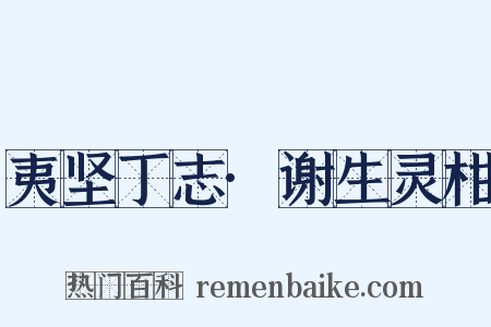 夷坚丁志·谢生灵柑是什么意思的图片